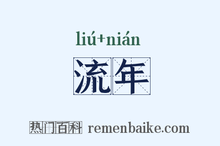 流年是什么意思的图片